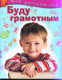 Буду грамотным. Для детей 3 - 4 лет