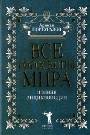 Все гороскопы мира. Полная энциклопедия