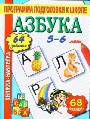 Книжка-наклейка: Азбука 5-6 лет