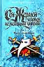 Сен-Жермен. Человек, не желавший умирать. В 2-х книгах