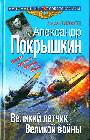 Александр Покрышкин. Великий летчик Великой войны