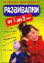 Развивалки от 1 до 3 лет. Развивающие игры для детей