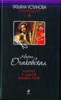 Портрет с одной неизвестной: роман