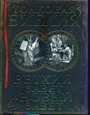 Толковая Библия: Ветхий Завет и Новый Завет