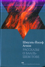 Рассказы о Бааль-Шем-Тове