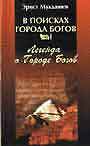 В поисках Города Богов. Книга 1-я