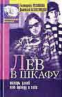 Лев в шкафу, или а теперь узнай всю правду о себе