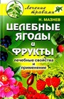 Целебные ягоды и фрукты. Лечебные свойства и применения