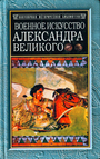 Военное искусство Александра Великого