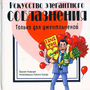 Искусство элегантного соблазнения только  для  джентльменов