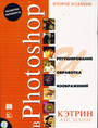 Ретуширование и обработка изображений в PHOTOSHOP Второе издание+CD