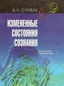 Измененные состояния сознания