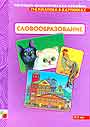 Словообразование грамматика в картинках  3-7 лет 