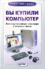 Вы купили компьютер. Полное руководство для начинающих в вопросах и ответах