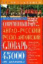 Современный англо-русский русско-английский словарь: 45 000 слов + граммати