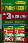 Итальянский за три недели + 2аудиокассеты