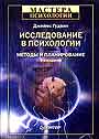 Исследование в психологии: методы и планирование