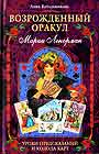 Возрожденный оракул Марии Ленорман: Уроки предсказаний и колода карт