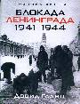 Блокада Ленинграда. 1941-1944