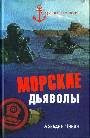 Морские дьяволы