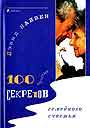 100  простых секретов семейного счастья 