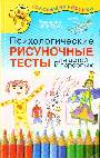 Психологические рисуночные тесты