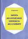 Читать без огласовок и понимать без словаря