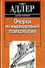 Очерки по индивидуальной психологии