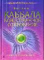 Каббала. Божественное откровение. Советы Истинного  Пути