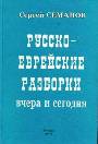 Русско-еврейские разборки вчера и сегодня