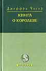 Книга о королеве. Птичий парламент