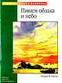 Пишем небо в облаках