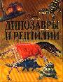 Динозавры и рептилии