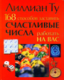 168 способов заставит счастливые числа работать на вас