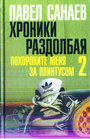 Хроники Раздолбая. Похороните меня за плинтусом - 2