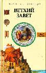 Ветхий завет Популярная энциклопедия с цветными иллюстрациями 