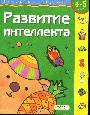 Развитие интеллекта 4-5 лет