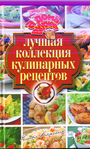 Лучшая коллекция кулинарных рецептов