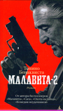 Малавита - 2