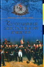 Короткий век блистательной империи