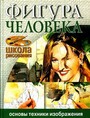 Фигура человека. Основы техники изображения