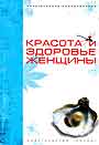 Красота и здоровье женщины. Практическая энциклопедия 