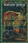 Дневники Клеопатры: Книга 1. Восхождение царицы