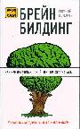 Брейнбилдинг, или Как накачивают свой мозг профессионалы