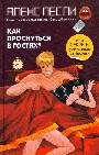 Как проснуться в гостях? Или секреты успешных свиданий