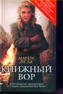 Книжный вор