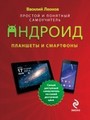 Планшеты и смартфоны на Android. Простой и понятный самоучитель