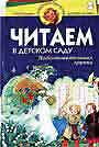 Читаем в детском саду. Подготовительная группа