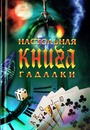 Настольная книга гадалки