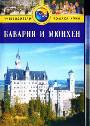 Бавария и Мюнхен: Путеводитель